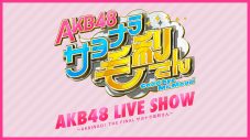 AKB48、新冠番組『AKB48 サヨナラ毛利さん』放送記念スペシャルライブの模様をHuluストアで生配信 - 画像一覧（1/1）