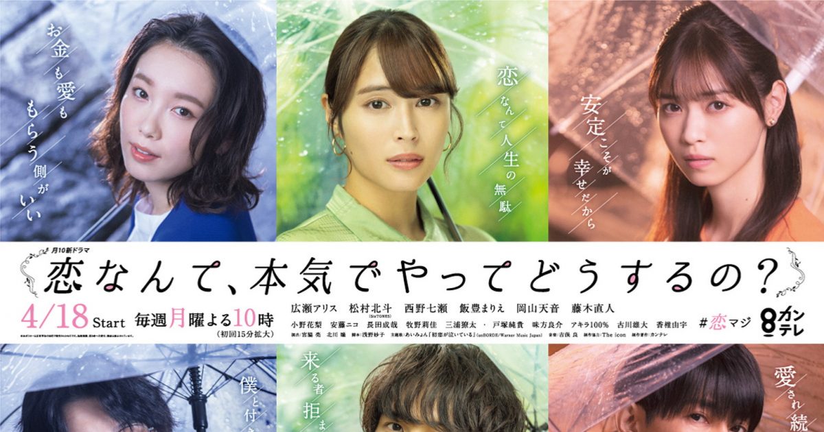 広瀬アリス、松村北斗、西野七瀬、藤木直人ら出演ドラマ『恋マジ』ポスタービジュアル第2弾解禁 – THE FIRST TIMES