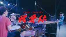 Cody・Lee(李)、初海外フェスでのライブ映像公開！「本当に来られてよかったです！ありがとう台湾！」（高橋響） - 画像一覧（1/1）