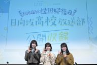 日向坂46・松田好花、富田鈴花＆丹生明里をゲストに迎えての2期生だけのラジオ公開収録が大盛り上がり！「やっほっす～」 - 画像一覧（8/8）