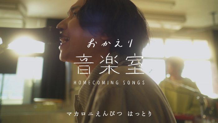 マカロニえんぴつ・はっとりが、“母校の音楽室”で凱旋ライブ！ 「やっと胸を張って『ただいま』と言えた気がします」