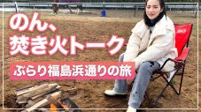 のん、ふくしま12市町村の魅力を語る！「好きを包んでくれる」 - 画像一覧（3/13）