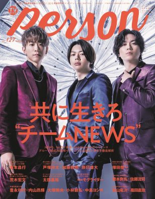 NEWS、『TVガイドPERSON』で今とこれからを語る。「チームNEWSは概念で、絆」