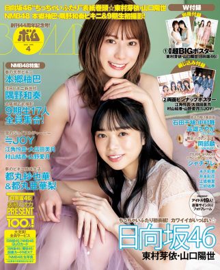 日向坂46・東村芽依＆山口陽世、『ボム』4月号通常版表紙に抜擢！ 店舗限定版表紙には、NMB48・本郷柚巴がセクシービキニで登場