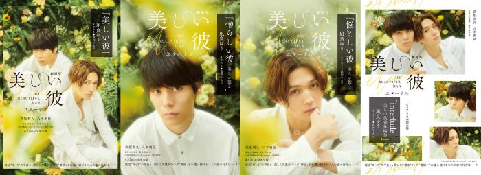 萩原利久×八木勇征（FANTASTICS）W主演『劇場版 美しい彼 ～eternal～』のビジュアルを使⽤した、⼩説『美しい彼』シリーズの帯デザイン解禁