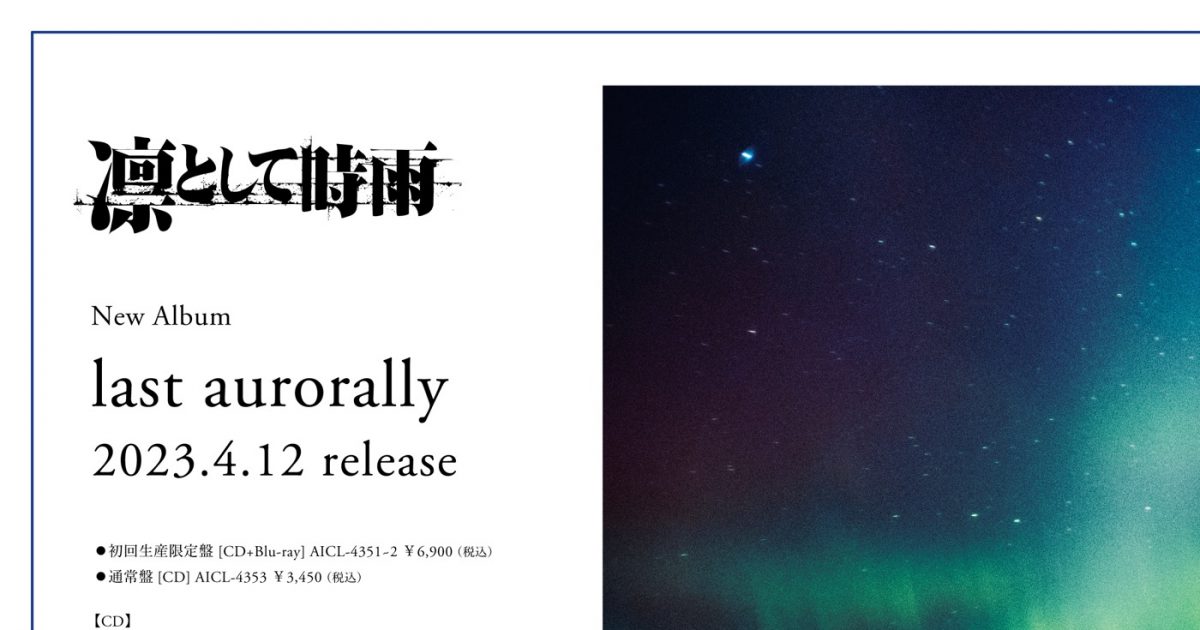 凛として時雨、ニューアルバム『last aurorally』の全収録曲を解禁