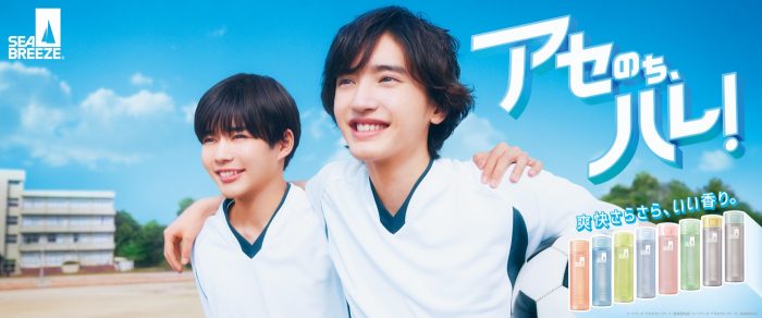 なにわ男子・道枝駿佑＆長尾謙杜が「アセのち、ハレ！」な青春を体現！ シーブリーズ新CM『とある青春』篇公開