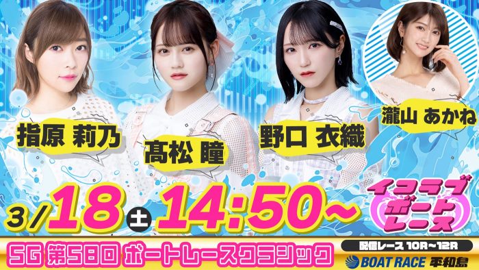 ＝LOVE・高松瞳が部長を務める「イコラブボートレース部」、初の予想生配信が決定！ 野口衣織、指原莉乃がゲスト参加