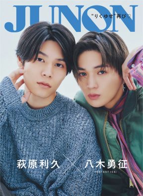 ⼋⽊勇征（FANTASTICS）×萩原利久、『JUNON』裏表紙に登場！ “りくゆせ”のプライベートに迫るインタビューも