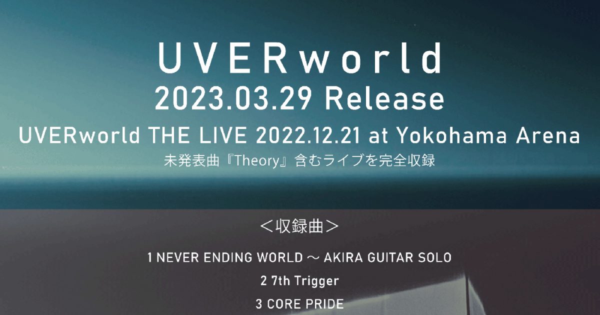 UVERworld、ライブBD＆DVD『UVERworld THE LIVE 2022.12.21 at