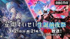 星街すいせい、特別番組『星街すいせい生誕前夜祭！』がABEMAにて無料放送決定 - 画像一覧（2/2）