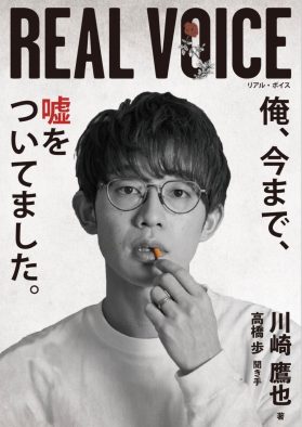 川崎鷹也、自身の内面をさらけ出す初の書籍の発売が決定！ “俺、今まで、嘘をついてました。”