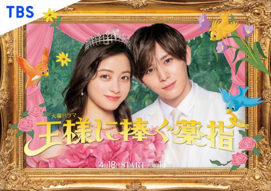 橋本環奈＆山田涼介出演、TBS火曜ドラマ『王様に捧ぐ薬指』メイン＆サブビジュアル解禁