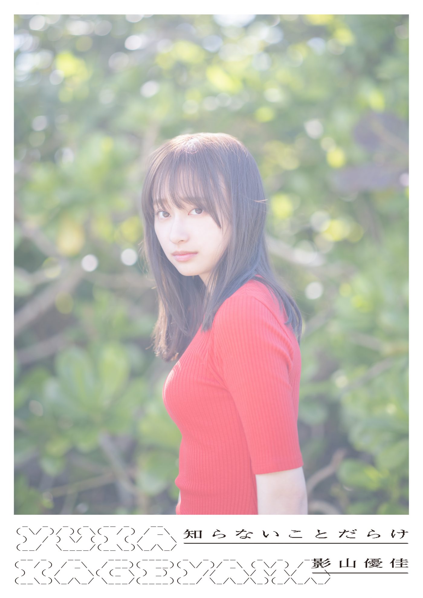 日向坂46・影山優佳、初写真集のタイトル＆表紙4種類が解禁！ SHOWROOM配信も決定 - 画像一覧（3/6）