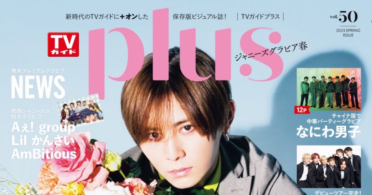 山田涼介（Hey! Say! JUMP）、『TVガイドPLUS』最新号でウェディングを