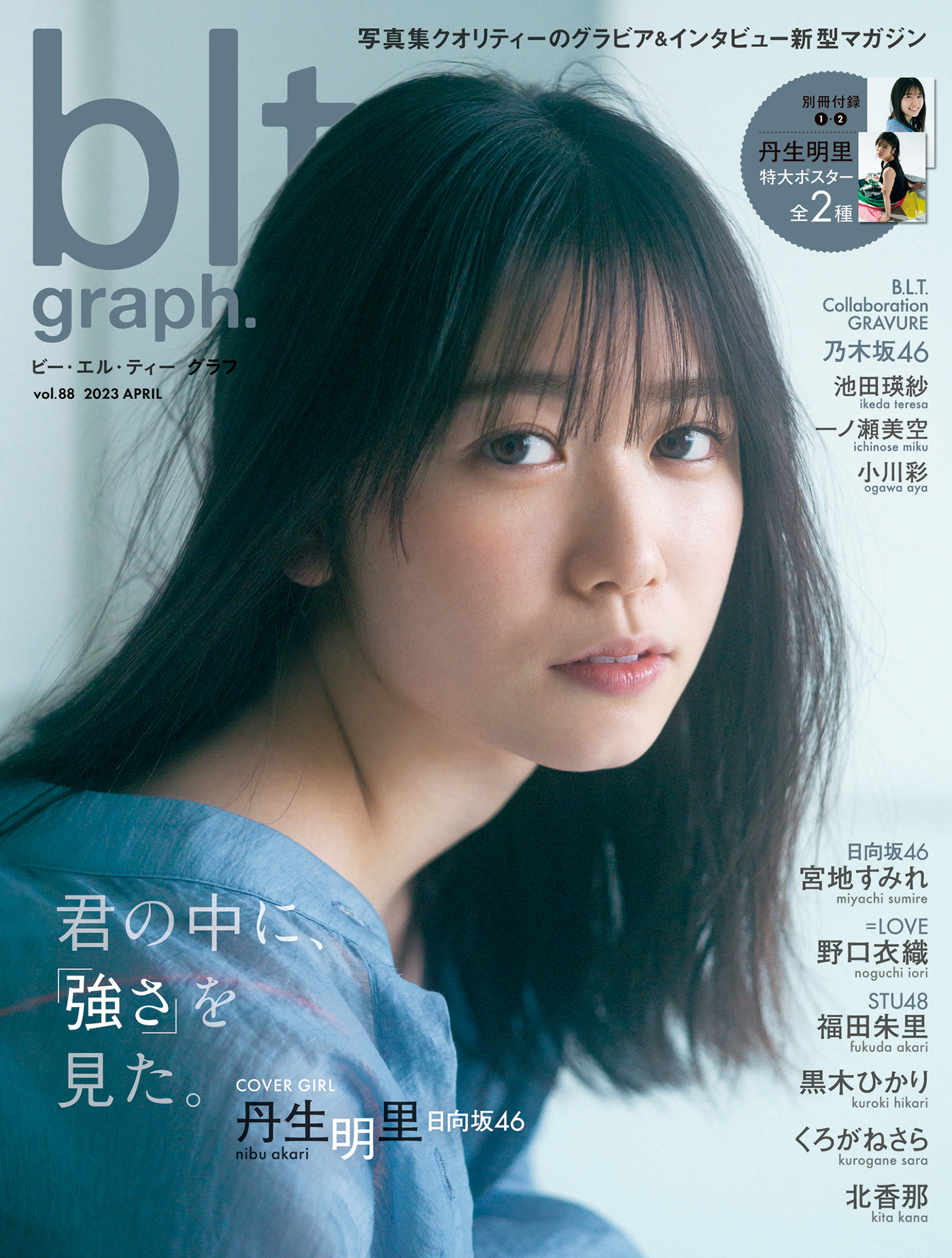 日向坂46・丹生明里、表紙を飾る『blt graph.』で新センターに抜擢された際の胸中を赤裸々告白