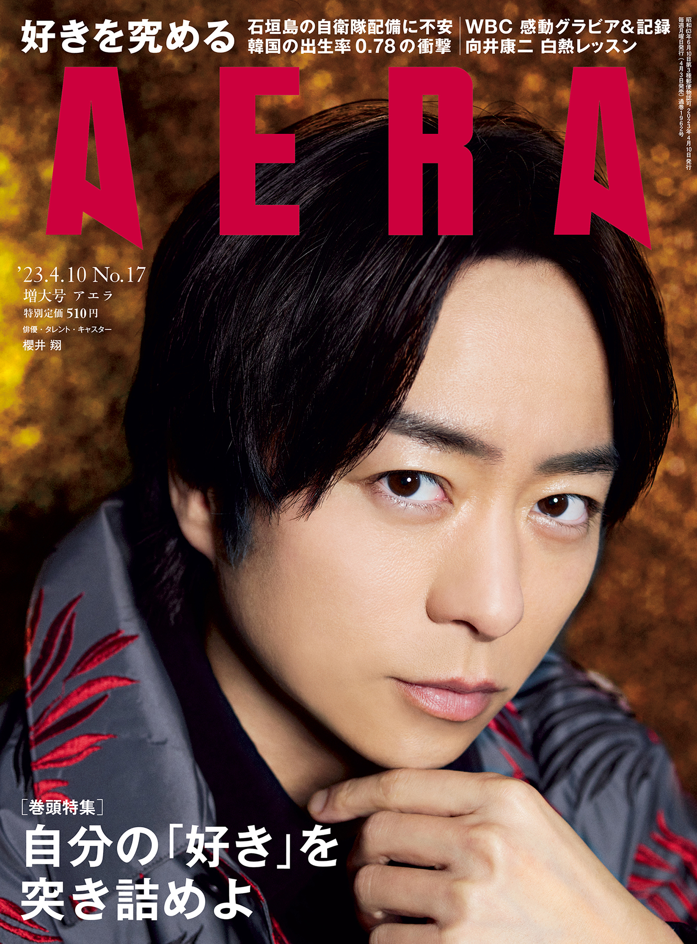 櫻井翔、表紙を飾る『AERA』で嵐への思いを語る！『映画 ネメシス 黄金螺旋の謎』で共演した広瀬すずとの対談も - 画像一覧（1/1）