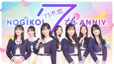 『乃木恋』7周年記念、乃木坂46メンバーがカメラ目線で語りかける、ドキドキのキャンペーンムービー公開！「恋を教えてくれてありがとうございます」 - 画像一覧（8/8）