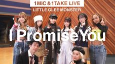 リトグリ、新曲「I Promise You」を1本のマイクの前で完全生歌生演奏で披露！ 新企画『1MIC & 1TAKE LIVE』始動 - 画像一覧（1/2）