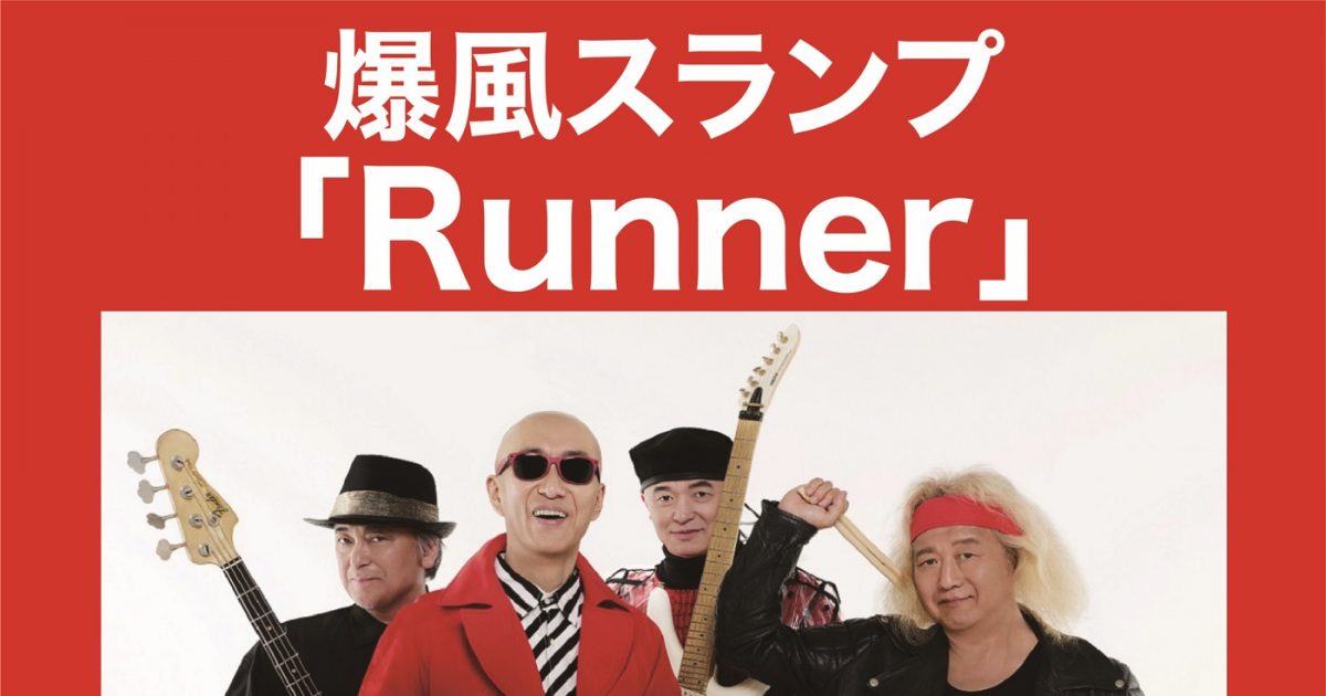 爆風スランプ、デビュー40周年を記念してHD化された「Runner」MVが500