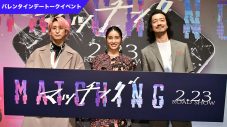 土屋太鳳、佐久間大介、金子ノブアキが恋の悩みを解決!? 映画『マッチング』バレンタインデートークイベント＆アフタートークの映像が公開 - 画像一覧（1/1）