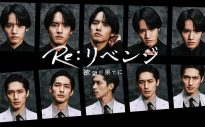 赤楚衛二×錦戸亮出演ドラマ『Re:リベンジ-欲望の果てに-』ポスタービジュアル＆ティザー映像公開 - 画像一覧（1/1）