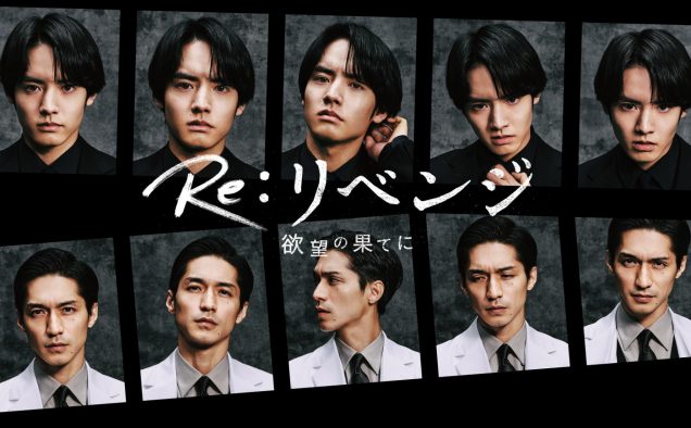 赤楚衛二×錦戸亮出演ドラマ『Re:リベンジ-欲望の果てに-』ポスタービジュアル＆ティザー映像公開