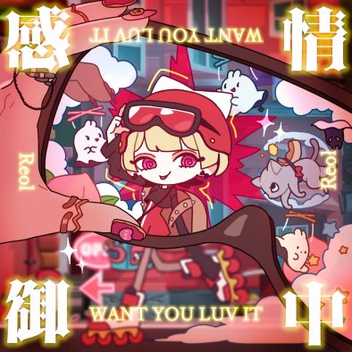 Reolが新曲でマクドナルドとコラボレーション！ツミキと再タッグを組んだ「感情御中 -WANT U LUV IT-」が配信開始