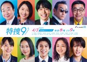 井ノ原快彦主演ドラマ『特捜9 season7』ポスタービジュアル解禁！主題歌は20th Century新曲「旅立ちの鐘」 - 画像一覧（1/1）