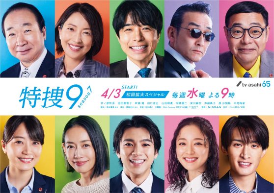 井ノ原快彦主演ドラマ『特捜9 season7』ポスタービジュアル解禁！主題歌は20th Century新曲「旅立ちの鐘」