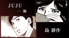 JUJU「一線」×漫画『島耕作』コラボMV完成！島耕作とヒロイン・大町久美子の揺れ動く感情を表現した大人の物語 - 画像一覧（17/17）