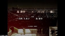 JUJU「一線」×漫画『島耕作』コラボMV完成！島耕作とヒロイン・大町久美子の揺れ動く感情を表現した大人の物語 - 画像一覧（1/17）