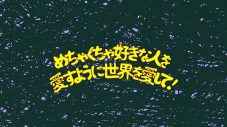 ねぐせ。新曲「めちゃくちゃ好きな人を愛すように世界を愛して！」リリックビデオで“#めちゃ愛ダンス” - 画像一覧（2/4）