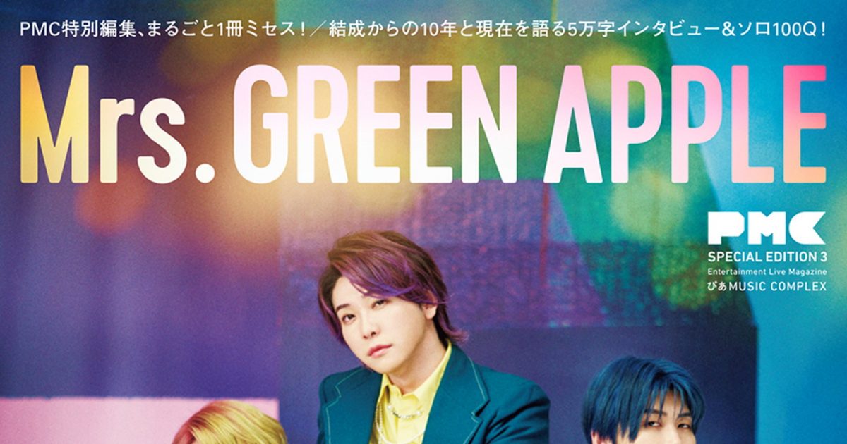 Mrs. GREEN APPLE10周年記念初の公式本『PMCまるごと1冊ミセス』異例の