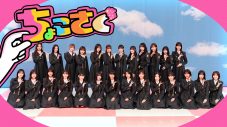 櫻坂46『そこ曲がったら、櫻坂？』スピンオフ番組『ちょこさく』がLeminoにて独占配信決定 - 画像一覧（1/1）