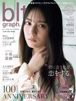 小坂菜緒（日向坂46）が登場する『blt graph.vol.100』表紙解禁