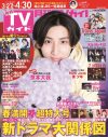 京本大我（SixTONES）が『月刊TVガイド』ソロ初表紙！ 出会ってから恋に落ちるまでを描いた“うぶきゅん”フォトストーリーグラビアも - 画像一覧（1/1）