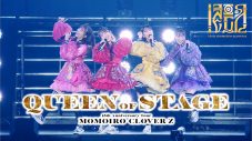 ももクロ15周年ツアー『QUEEN OF STAGE』ファイナル公演のダイジェストトレーラー公開 - 画像一覧（5/5）