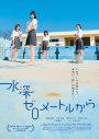 スカート「波のない夏 feat. adieu」が山下敦弘監督映画『水深ゼロメートルから』主題歌に決定！予告映像解禁 - 画像一覧（1/3）