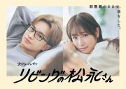 中島健人（Sexy Zone）主演ドラマ『リビングの松永さん』Blu-ray＆DVD化が決定！中島、高橋ひかる、向井康二のコメント映像も公開 - 画像一覧（2/6）