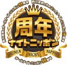 西川貴教×ニッポン放送、トークイベント『周年ナイトニッポン』開催決定！第1弾ゲストも発表 - 画像一覧（1/5）