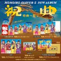 ももクロ、新アルバム『祝典』収録楽曲発表映像を毎日公開！第1回は玉井詩織が2曲目「PLAY!」を紹介 - 画像一覧（2/5）