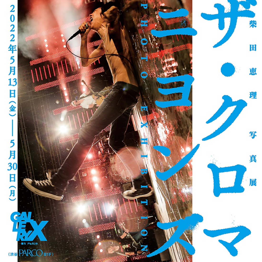 ザ・クロマニヨンズを15年以上にわたって撮影！ 写真家・柴田恵理の展覧会が開催決定