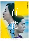 菅田将暉×原田美枝子W主演映画『百花』、追加キャスト＆特報映像解禁