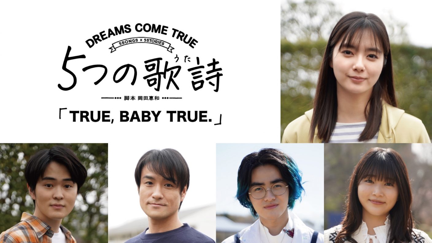 ドリカム全面協力 5songs 5stories 5つの歌詩 True Baby True に新川優愛の出演が決定 The First Times