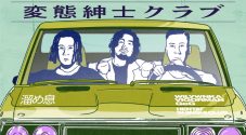 変態紳士クラブ、新作EP『舌打』に収録された全4曲のリリックビデオを公開 - 画像一覧（1/2）