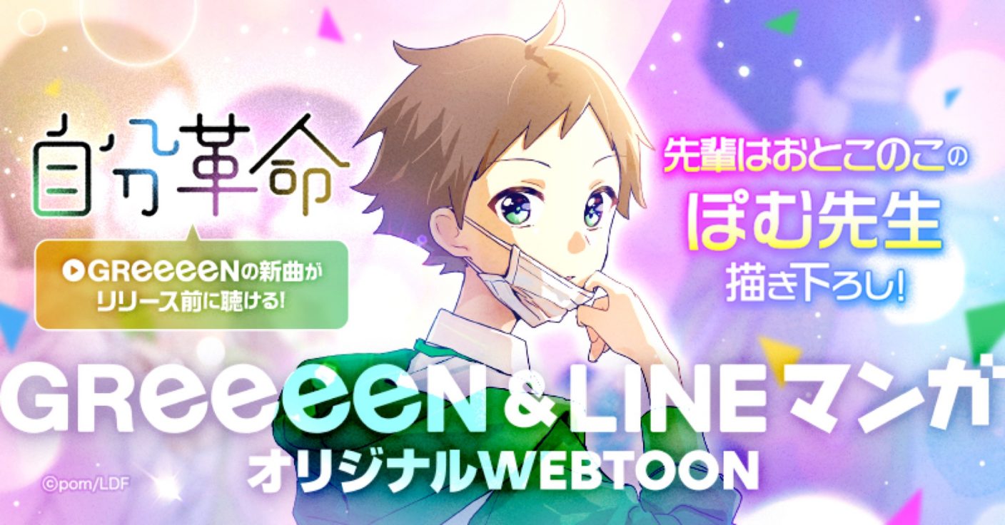 Greeeen 新曲 自分革命 がlineマンガとコラボ Webtoon 自分革命 前編が公開 The First Times