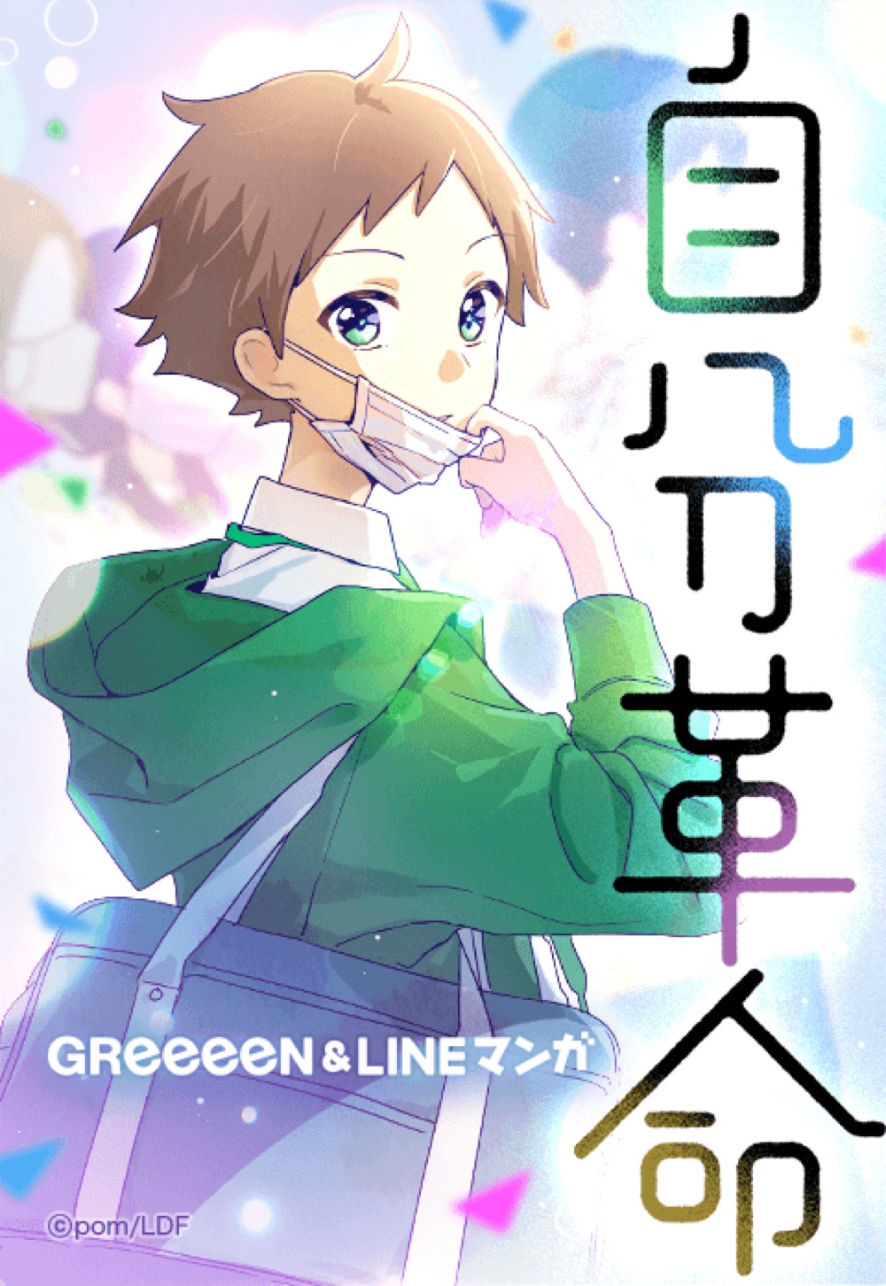 GReeeeN、新曲「自分革命」がLINEマンガとコラボ！ webtoon『自分革命』前編が公開 - 画像一覧（2/8）