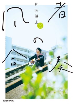 sumika・片岡健太、初の書き下ろしエッセイ『凡者の合奏』発売決定