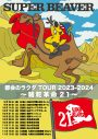 SUPER BEAVER、早くも次なるツアー『駱駝革命21』の開催を発表 - 画像一覧（2/2）